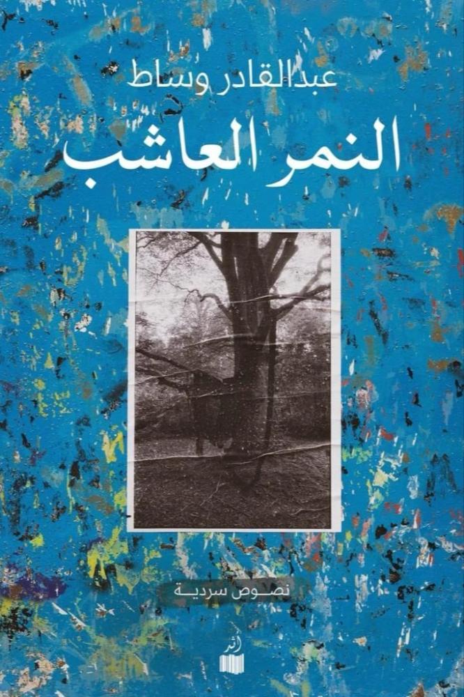 النمر العاشب - عبدالقادر وساط