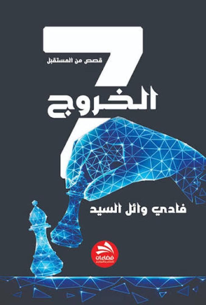 الخروج 7 - قصص من المستقبل - فادي وائل السيد