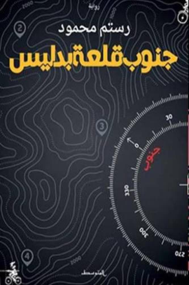 جنوب قلعة بدليس - رستم محمود