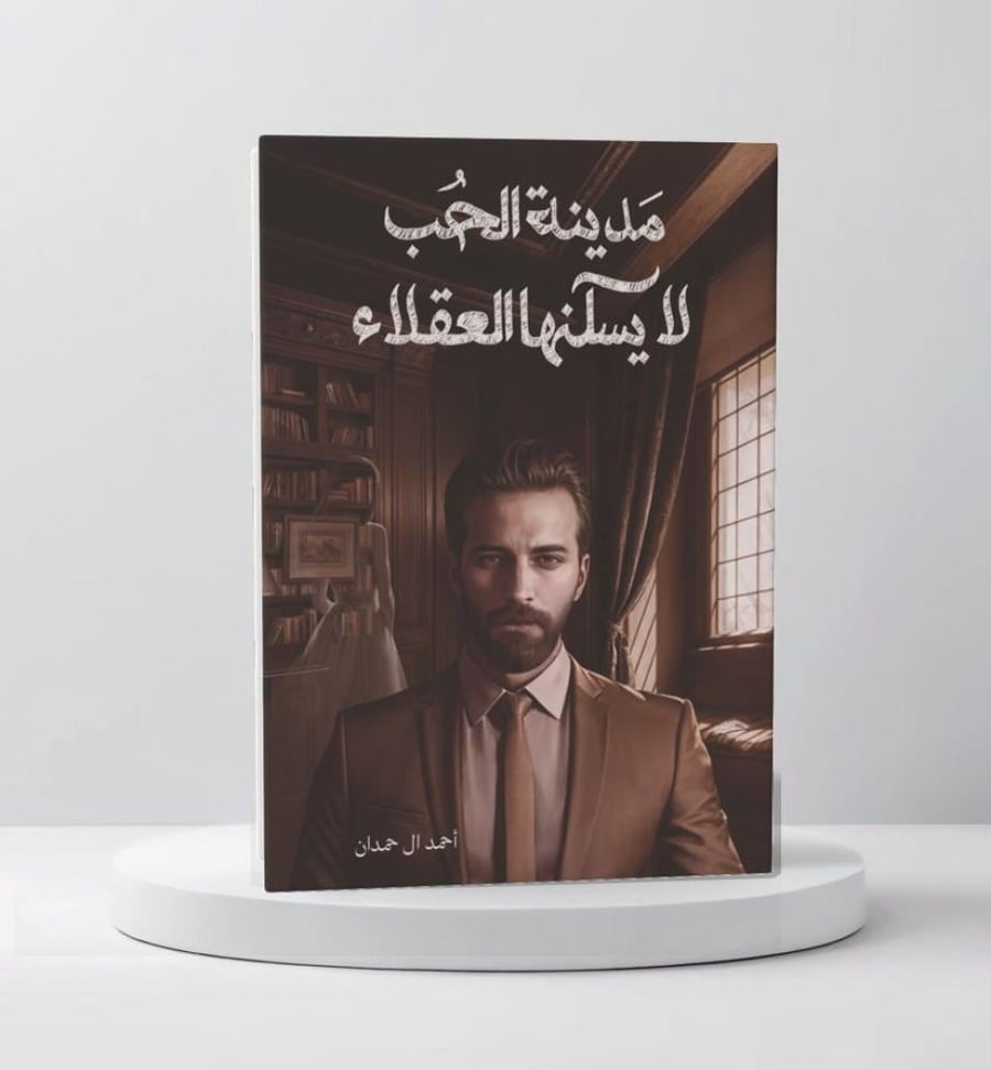 مدينة الحب لا يسكنها العقلاء