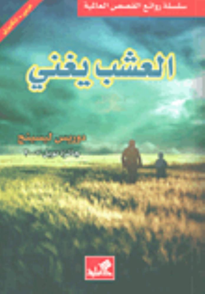العشب يغني  جائزة نوبل 2007  - عربي - إنكليزي - درويس ليسينج