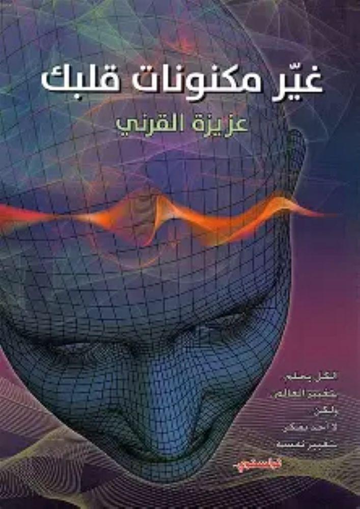 غير مكنونات قلبك - عزيزة القرني