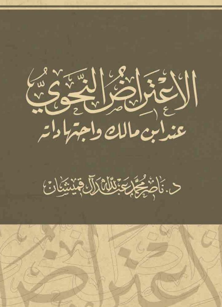 الاعتراض النحوي عند ابن مالك - ناصر محمد عبدالله