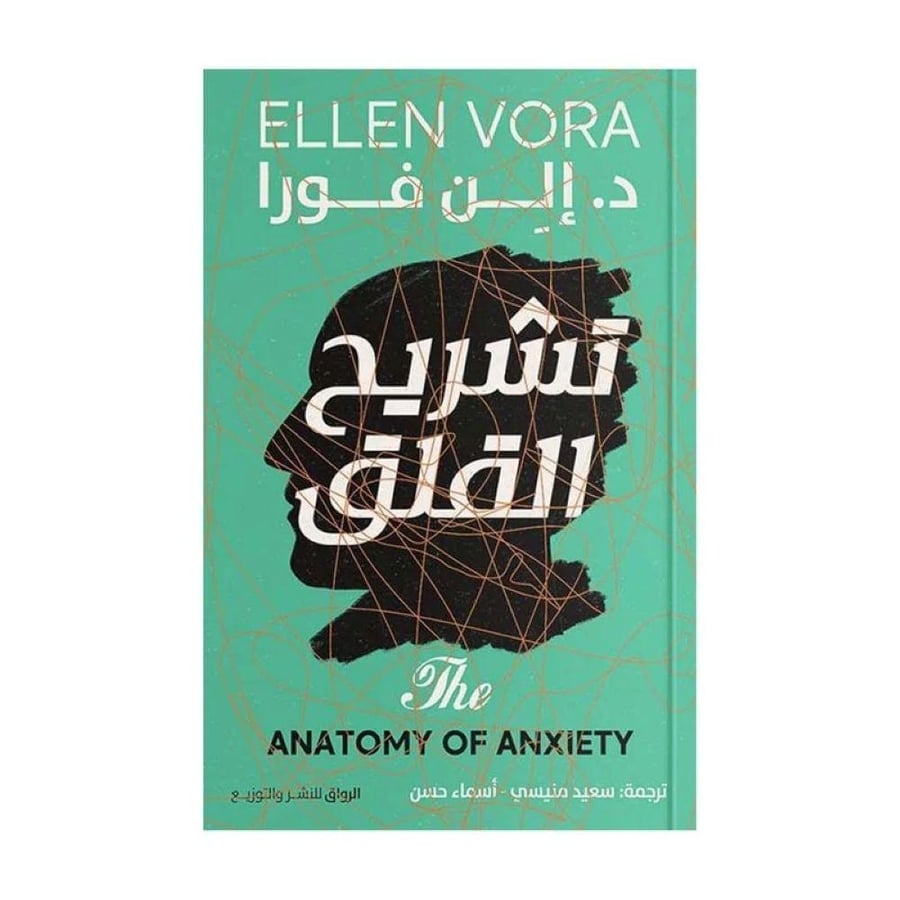 تشريح القلق