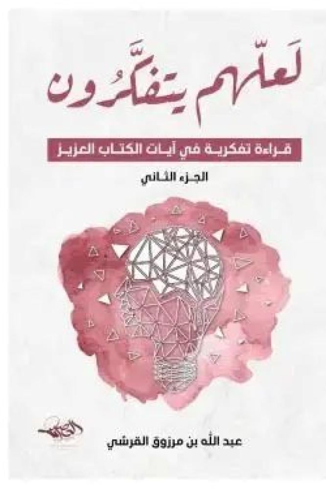 لعلهم يتفكرون الجزء الثاني عبد الله بن مرزوق القرشي