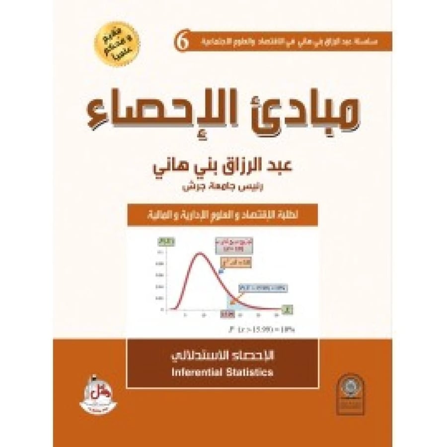 مبادئ الاحصاء