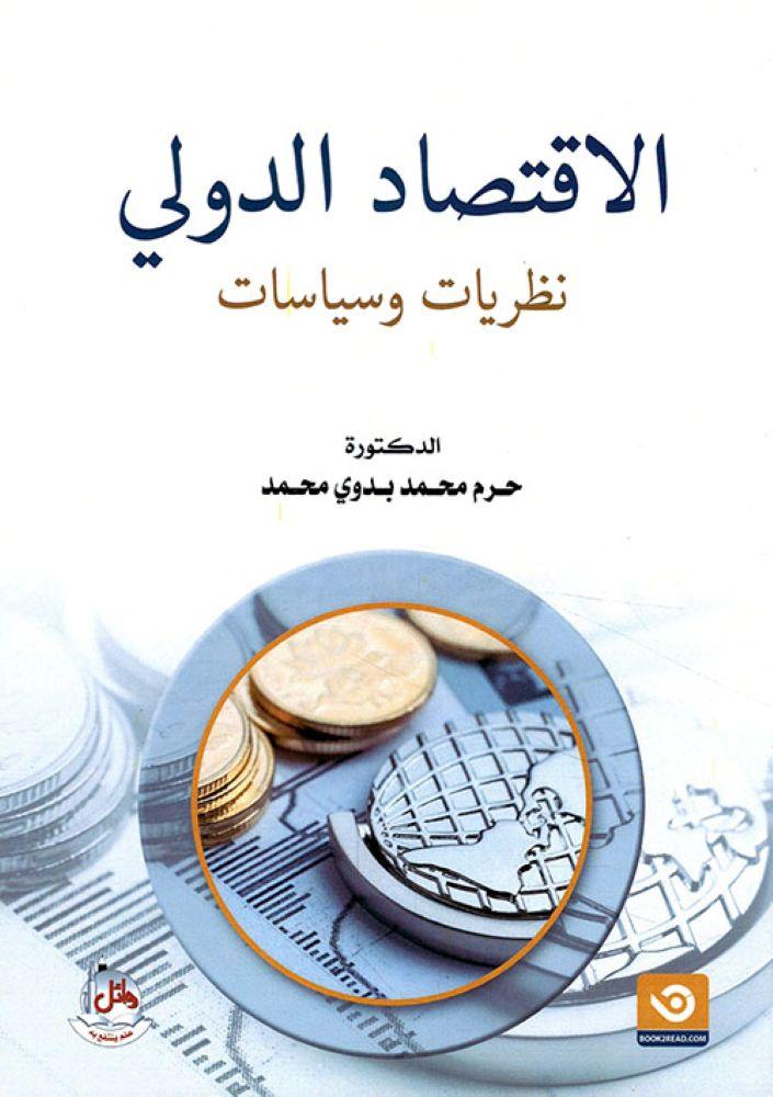 الاقتصاد الدولي نظريات وسياسات - حرم محمد بدوي محمد
