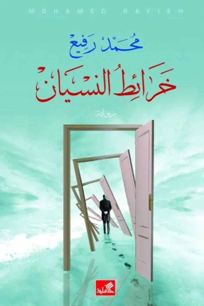 خرائط النسيان - محمد رفيع