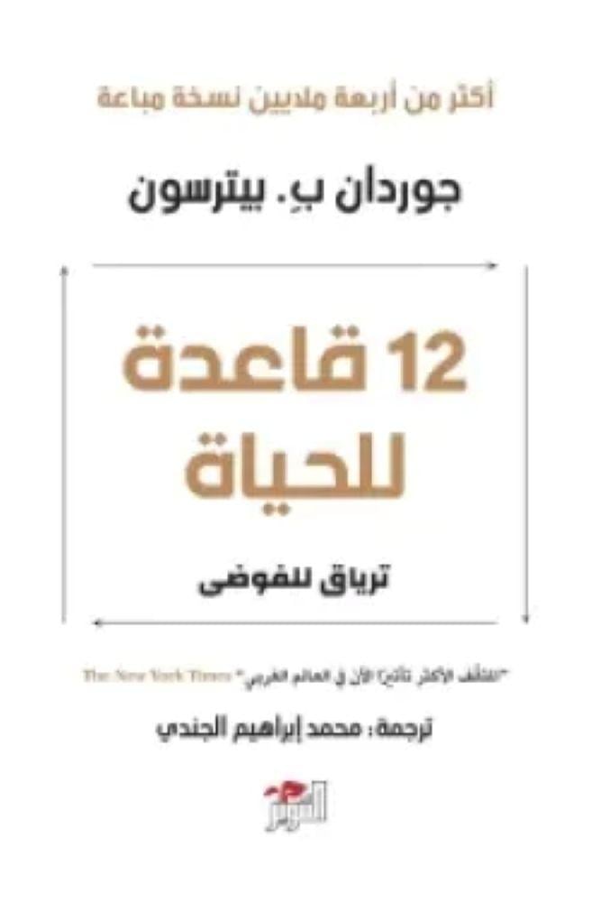 12 قاعدة للحياة  ترياق للفوضى - جوردان بيترسون