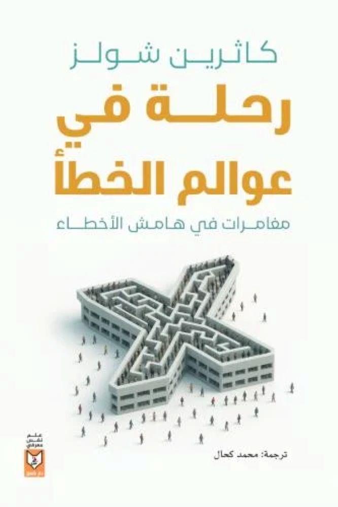 رحلة فى عوالم الخطا - كاثرين شولز