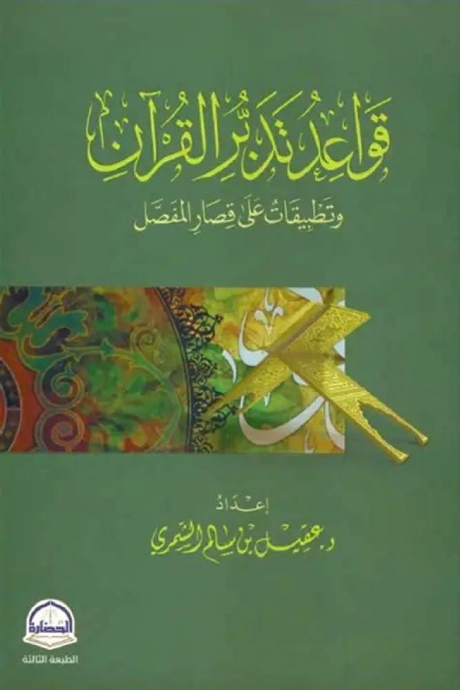 قواعد تدبر القران وتطبيقات على قصار المفصل
