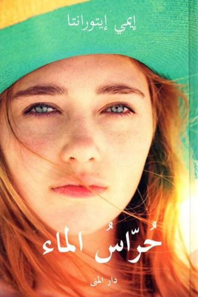 حراس الماء - ايمي إيتورانتا