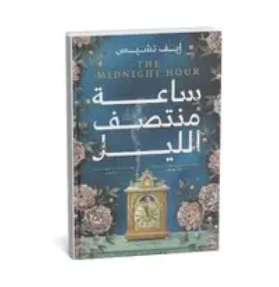ساعة منتصف الليل - ايف تشيس