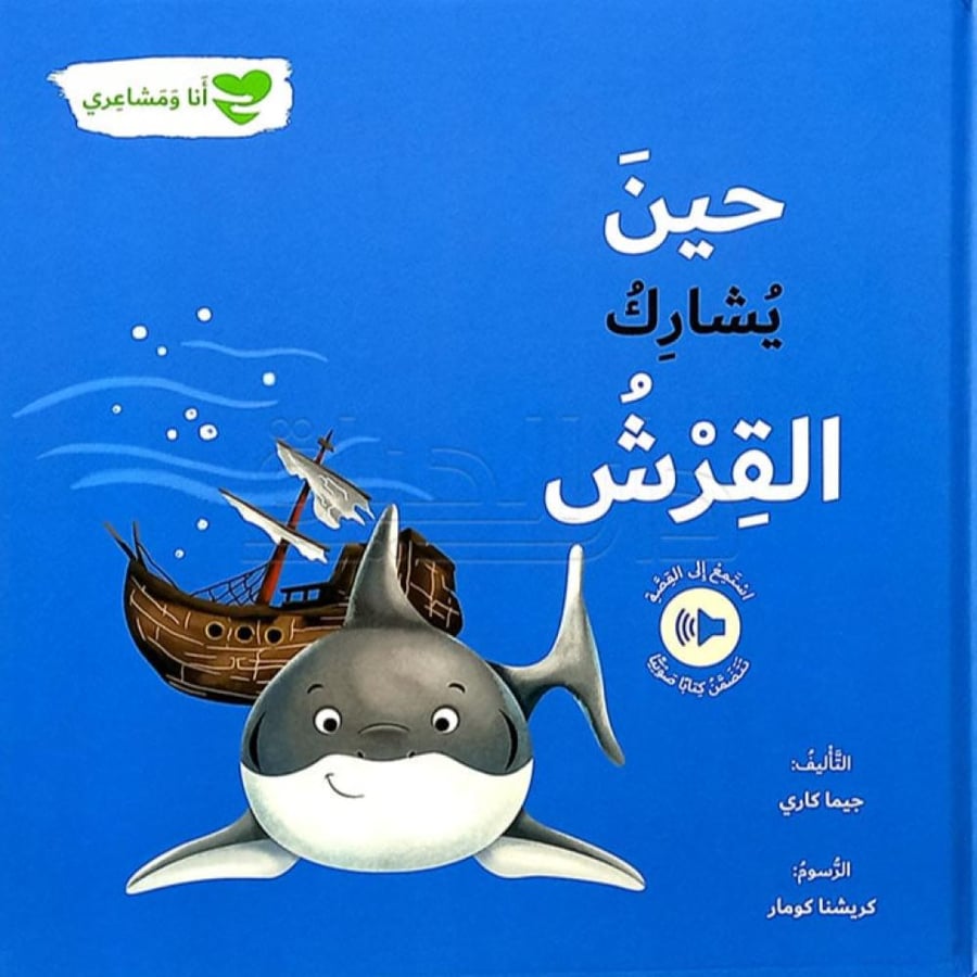 حين يشارك القرش - جيما كاري