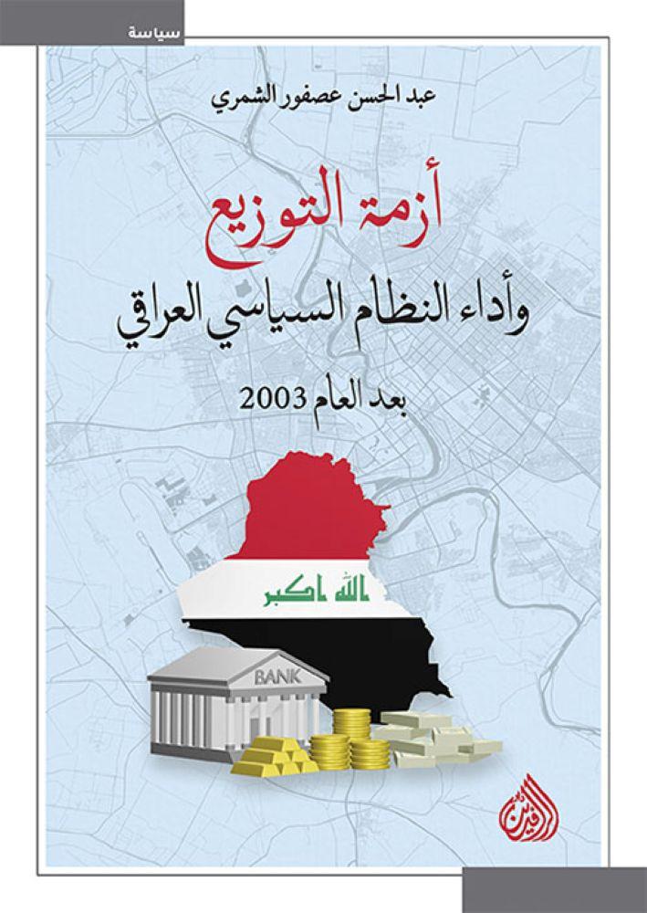 ازمة التوزيع واداء النظام السياسي العراقي بعد عام 2003 - عبد المحسن عصفور الشمري