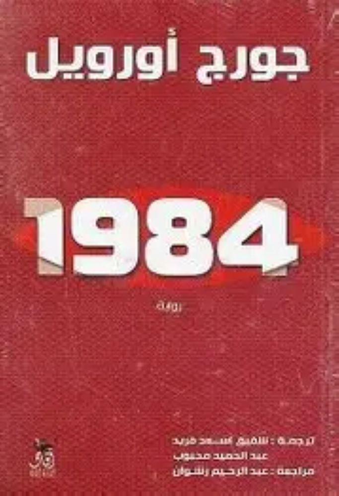 1984 - جورج اورويل