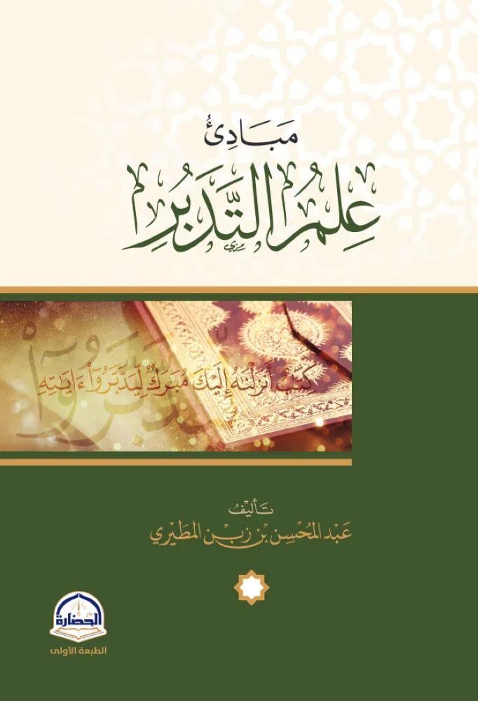 مبادئ علم التدبر - عبد المحسن بن زين المطيري