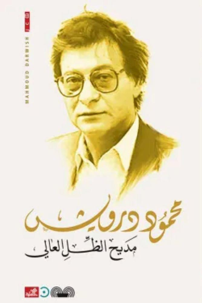 مديح الظل العالي - محمود درويش