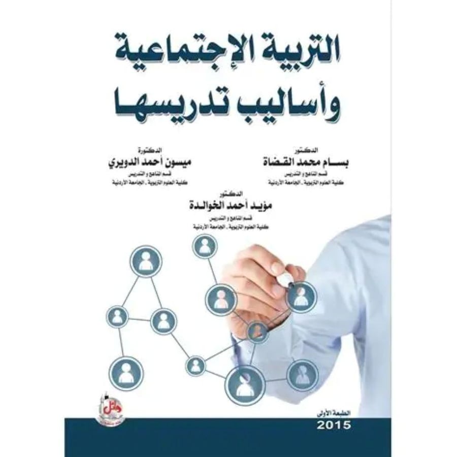 التربية الاجتماعية واساليب تدريسها - بسام محمد القضاة