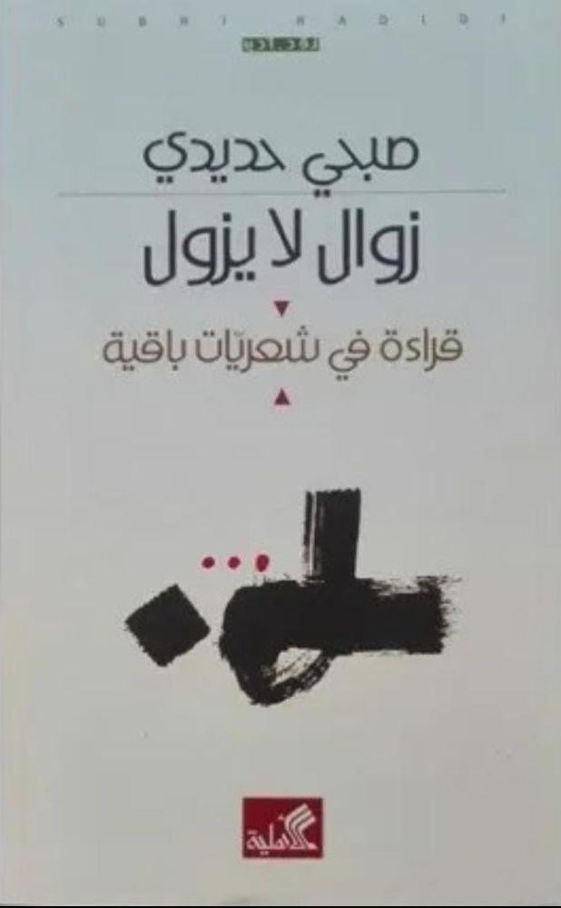 كتاب زوال لا يزول قراءة في شعريات باقية - صبحي حديدي