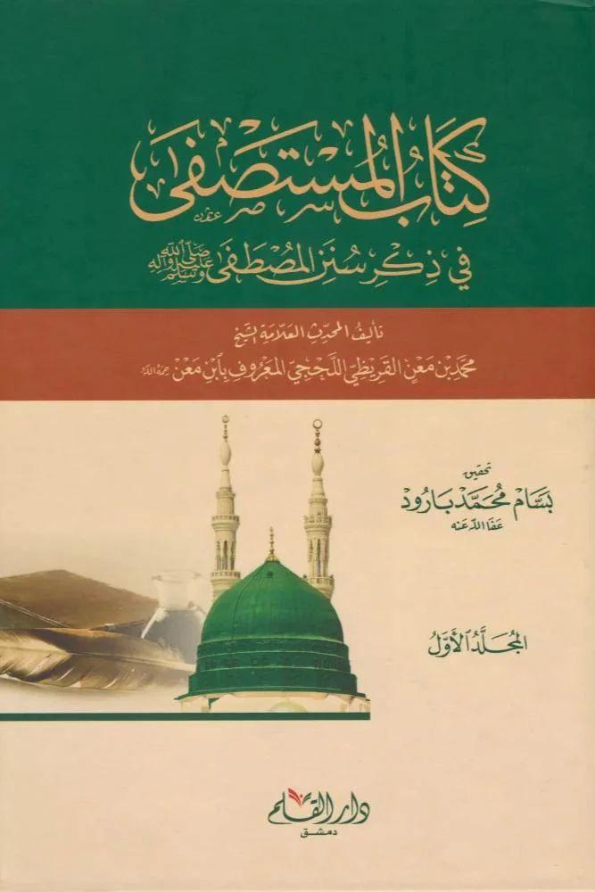 كتاب المستصفى في ذكر سنن المصطفى صلى الله عليه وسلم جزئين - ابن معن
