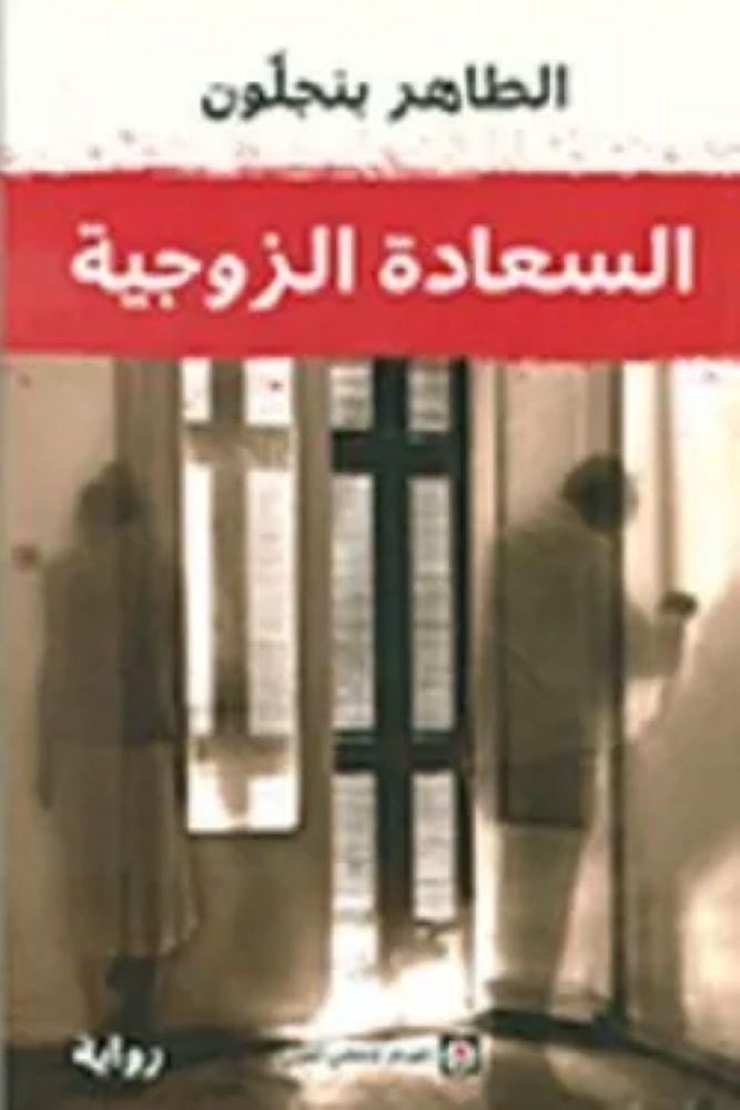 السعادة الزوجية - الطاهر بن جلون