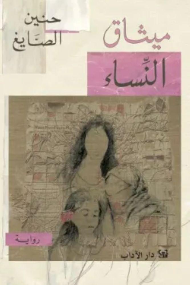 ميثاق النساء - حنين الصايغ