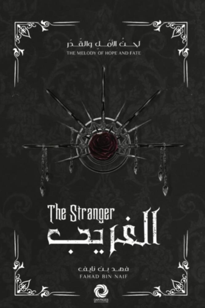 سلسلة لحن الأمل و القدر  الكتاب الثاني- الغريب - فهد بن نايف