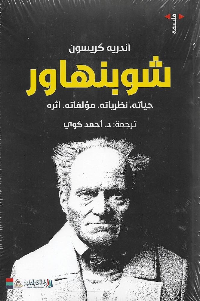 شوبنهاور حياه نظرياته مؤلفاته اثره