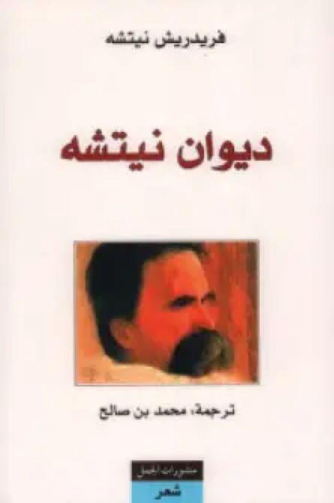ديوان نيتشه - فريدريك نيتشه