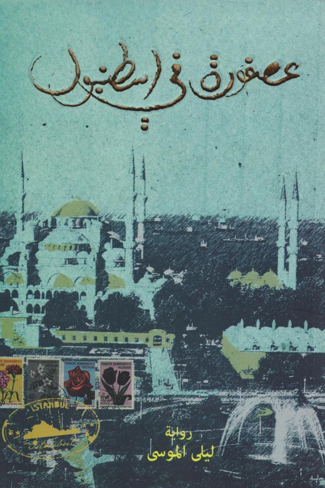 عصفورة في اسطنبول - ليلى الموسى