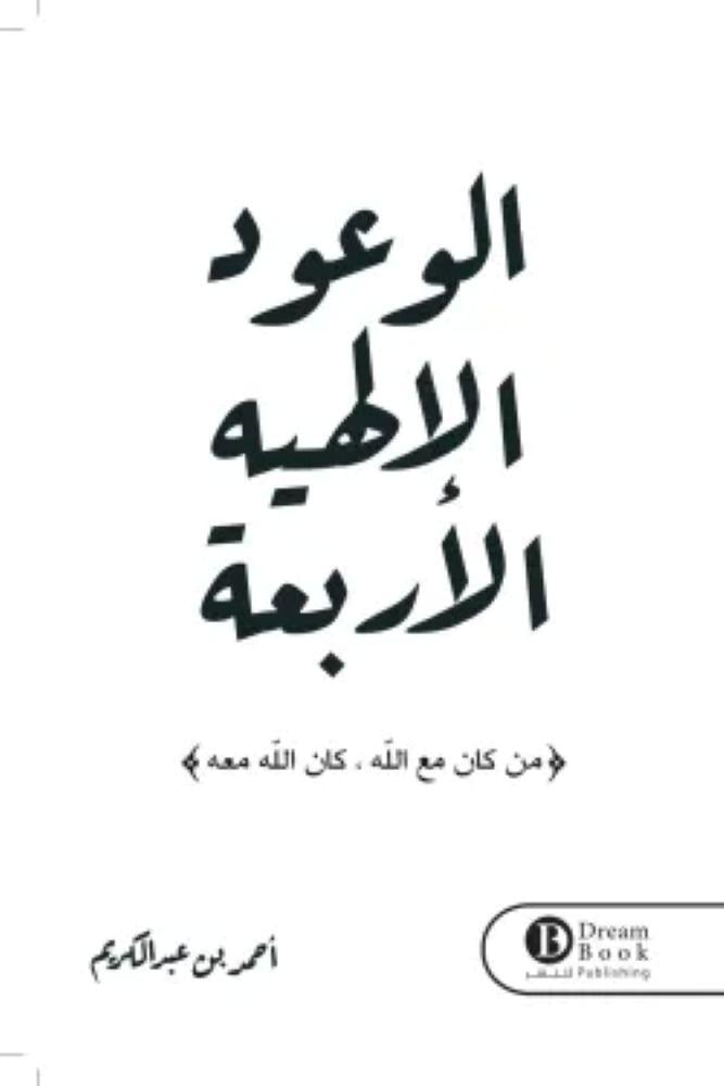 الوعود الالهية الاربعة - احمد بن عبد الكريم