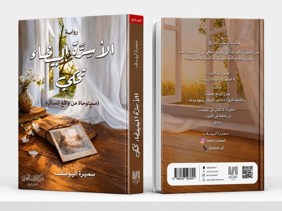 الاسرة البيضاء تحكي