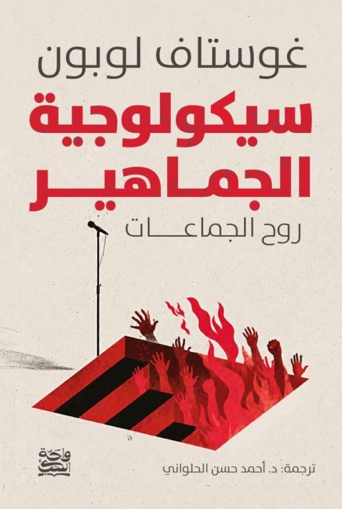 سيكولوجية الجماهير - غوستاف لوبون