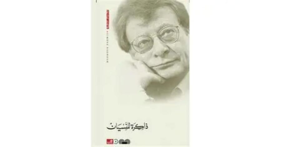 ذاكرة للنسيان - محمود درويش