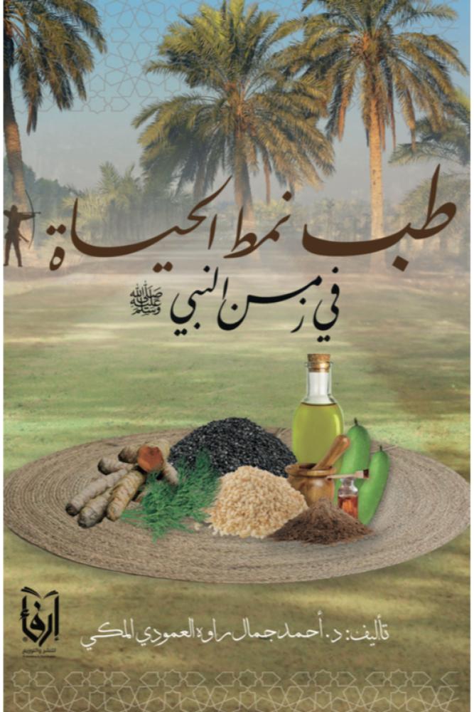طب نمط الحياة في زمن النبي