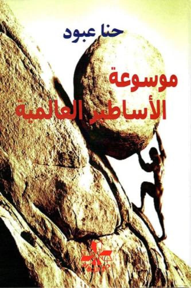موسوعة الاساطير العالمية - حنا عبود