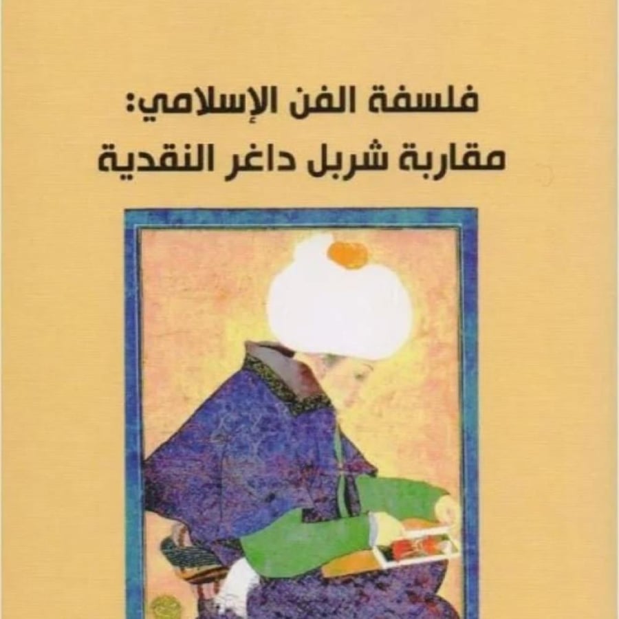 فلسفة الفن الاسلامي مقاربة شربل داغر النقدية - جوزيف الشرقاوي