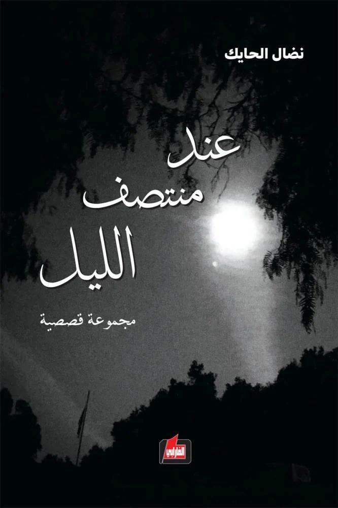 عند منتصف الليل - نضال الحايك