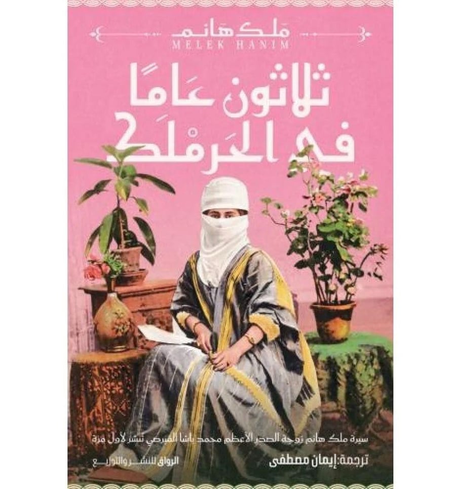 ثلاثون عام في الحرملك