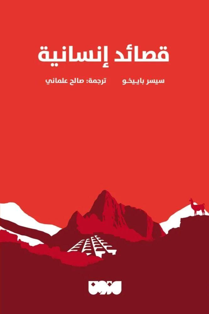 قصائد انسانية - سيسر باييخو