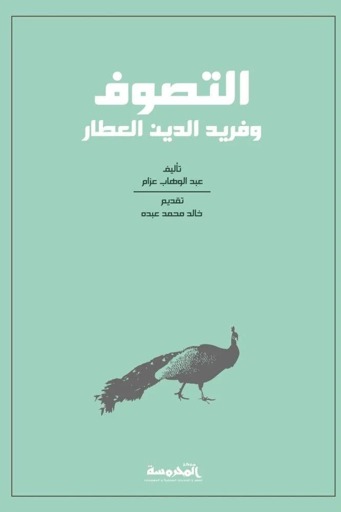 التصوف و فريد الدين العطار - عبد الوهاب عزام
