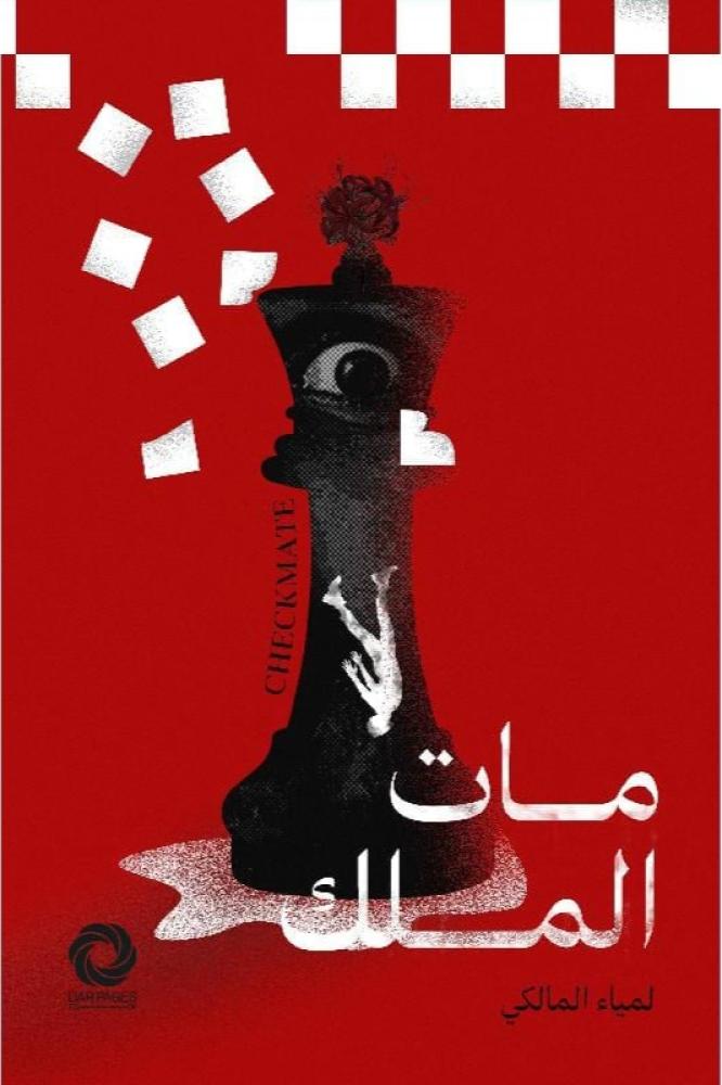 مات الملك