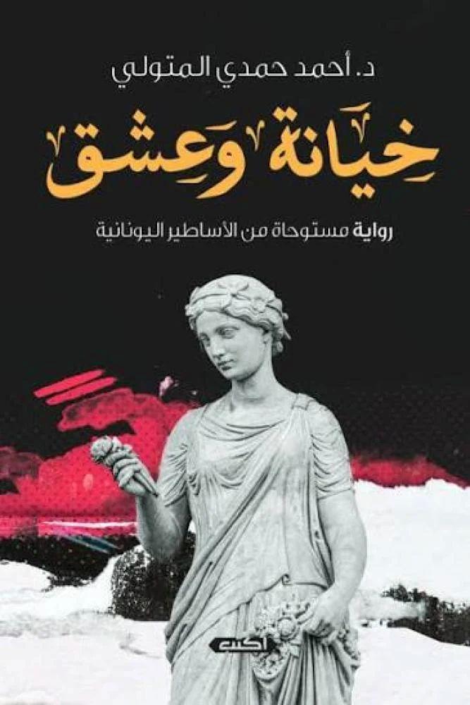 خيانة وعشق - احمد حمدي المتولي