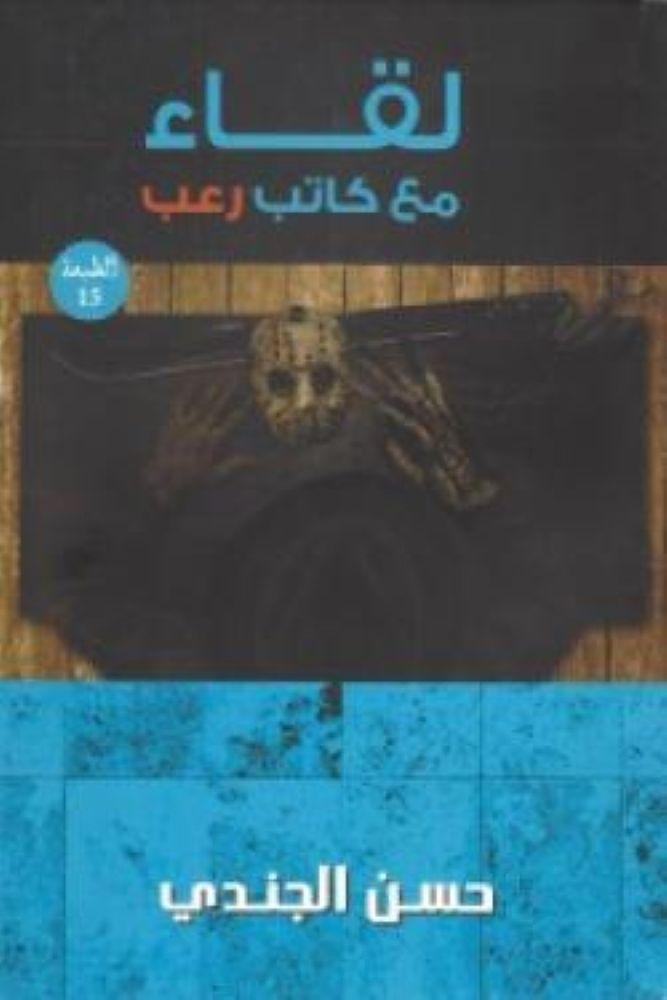 لقاء مع كاتب رعب - حسن الجندي