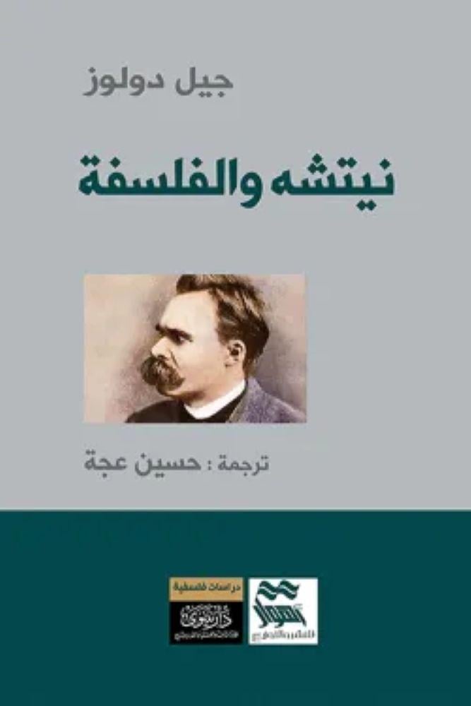 نيتشه والفلسفة - جيل دولوز