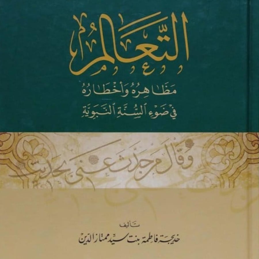 التعالم كظاهرة واخطاره في ضوء السنة النبوية - خديجة فاطمة بنت سيد ممتاز الدين.