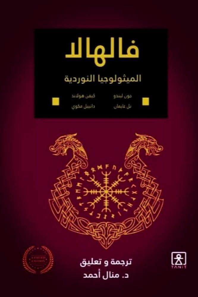 فالهالا - الميثولوجيا النوردية