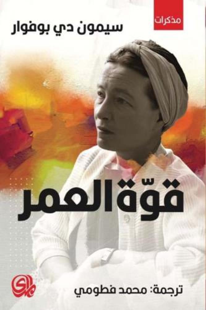 قوة العمر - سيمون دي بوفوار