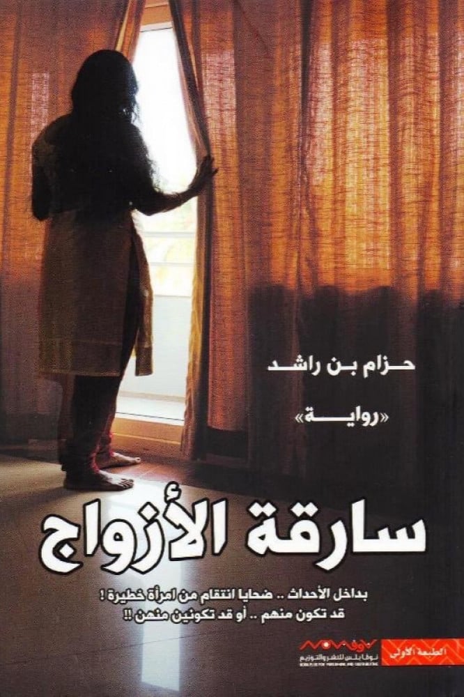 سارقة الازواج